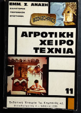 Αγροτική χειροτεχνία