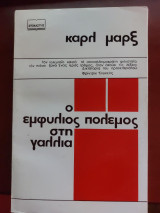 Ο εμφύλιος πόλεμος στην Γαλλία