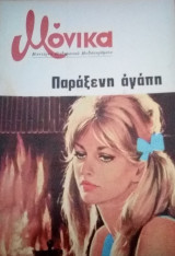 Παράξενη αγάπη Μόνικα Νο 1