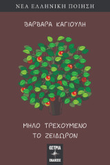 Μήλο τρεχούμενο, το ζείδωρον