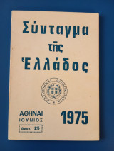 Σύνταγμα της Ελλάδος