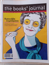 The Βooks΄ Journal - Tεύχος 17, Μάρτιος 2012