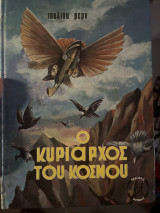 Ο κυριαρχος του κοσμου Μινωας