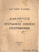 Διακήρυξις της Χριστιανικής Ενώσεως Επιστημόνων