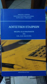 Λογιστική εταιριών Θεωρία και εφαρμογή για Ο.Ε,Ε.Ε, Ε.Π.Ε