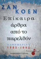 Επίκαιρα άρθρα από το παρελθόν: Καθημερινή 1985-1992