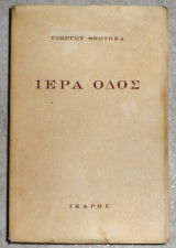 Ιερά Οδός Γιώργος Θεοτοκάς 1950 1η εκδοση