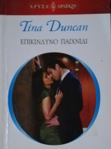 Επικίνδυνο παιχνίδι Άρλεκιν Χρυσά Νο 1584