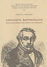 Αλέξανδρος Μαυροκορδάτος: Ένας φιλελεύθερος στα χρόνια του Εικοσιένα