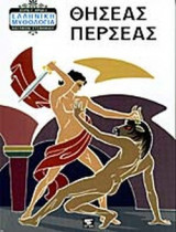 ΘΗΣΕΑΣ - ΠΕΡΣΕΑΣ