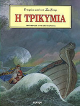 Η τρικυμία
