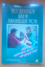 ΤΟ ΖΕΥΓΑΡΙ ΚΑΙ Η ΑΝΑΝΕΩΣΗ ΤΟΥ