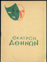 Ένας βλάκας και μισός – Θέατρον Αθηνών (πρόγραμμα)