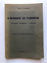 Ο κατήφορος της τεχνολογίας