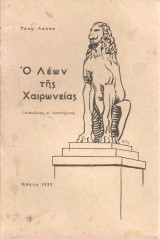 Ο Λέων της Χαιρώνειας [Ανακάλυψη κι' αναστήλωση]