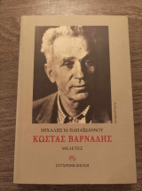 Κώστας Βάρναλης Μελέτες