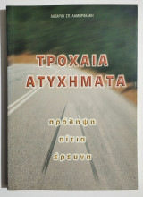 Τροχαία ατυχήματα - Πρόληψη - Αίτια - Έρευνα - Λαζ. Λαμπρακάκης - (Τ112)