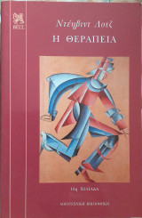 Η θεραπεια