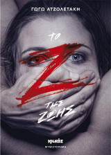 Το «Ζ» της ζωής