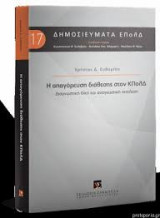 Η απαγόρευση διάθεσης στον ΚΠολΔ