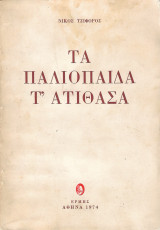 Τα παλιόπαιδα τ΄ ατίθασα