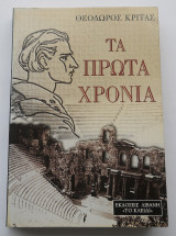 Τα πρώτα χρόνια
