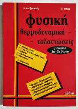 Φυσική - Θερμοδυναμική - Ταλαντώσεις - Γ' Λυκείου - 1η και 2η Δέσμη - Θεωρία - Μεθοδολογία ασκήσεων - (Τ39).
