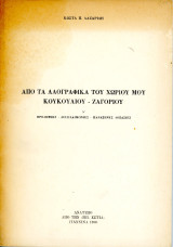 Απο τα Λαογραφικά του χωριού μου Κουκουλίου Ζαγορίου, Προλήψεις, Δεισιδαιμονίες, Παράξενες Δοξασίες
