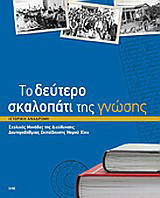 Το δεύτερο σκαλοπάτι της γνώσης