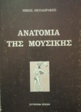Ανατομία της Μουσικής
