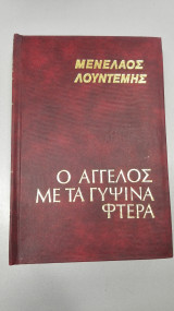 Ο Άγγελος Με Τα Γύψινα Φτερά