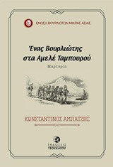 Ένας Βουρλιώτης στα Αμελέ Ταμπουρού: Μαρτυρία