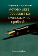 Λογοτεχνικές προσδοκίες και αναπόφευκτες προδοσίες