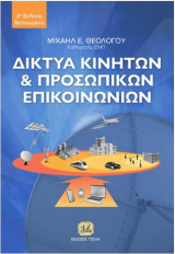 Δίκτυα Κινητών & Προσωπικών Επικοινωνιών