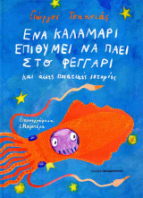 Ένα καλαμάρι επιθυμεί να πάει στο φεγγάρι και άλλες ποιητικές ιστορίες (σκληρόδετη έκδοση)