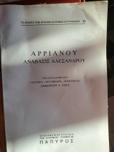 Αρριανού Ανάβασις Αλεξάνδρου