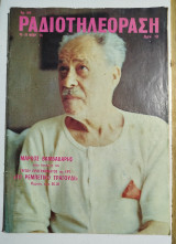 Περιοδικό Ραδιοτηλεόραση τεύχος 314 - Μάρκος Βαμβακάρης
