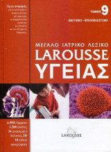 Μεγάλο ιατρικό λεξικό Larousse υγείας: Τόμος 9:Μαγγάνιο - Μυελοβλάστωμα
