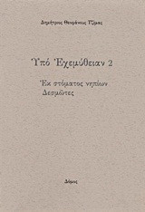 Υπό εχεμύθειαν 2