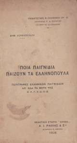 Ποια παιγνίδια παίζουν τα Ελληνόπουλα