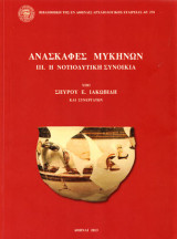 Ανασκαφές Μυκηνών ΙΙΙ. Η νοτιοδυτική συνοικία