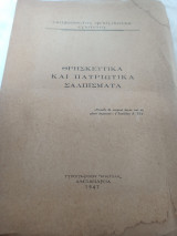 Θρησκευτικά και πατριωτικά σαλπισματα