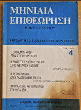 Μηνιαία Επιθεώρηση- Ανεξάρτητο Σοσιαλιστικό περιοδικό- Ελληνική έκδοση του Monthly Review- Τεύχος 4, Απρίλης 1975