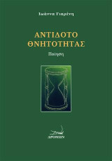 Αντίδοτο θνητότητας