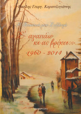 Σ' αγαπάω κι ας βρέχει: 1960-2014