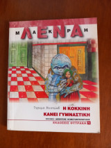 Η κόκκινη κάνει γυμναστική