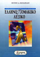 ΕΛΛΗΝΟ - ΠΟΜΑΚΙΚΟ ΛΕΞΙΚΟ
