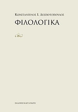 Φιλολογικά