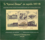 Το ¨Κρητικό Ζήτημα" την περίοδο 1897-98