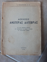 Ασκησεις ανωτερας αλγεβρας ,για τους πρωτοετεις φοιτητας του μαθηματικου και του φυσικου τμηματος (σ.παπαδοπουλος -κ.π. ,1965)